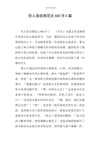 穷人读后感范文600字4篇