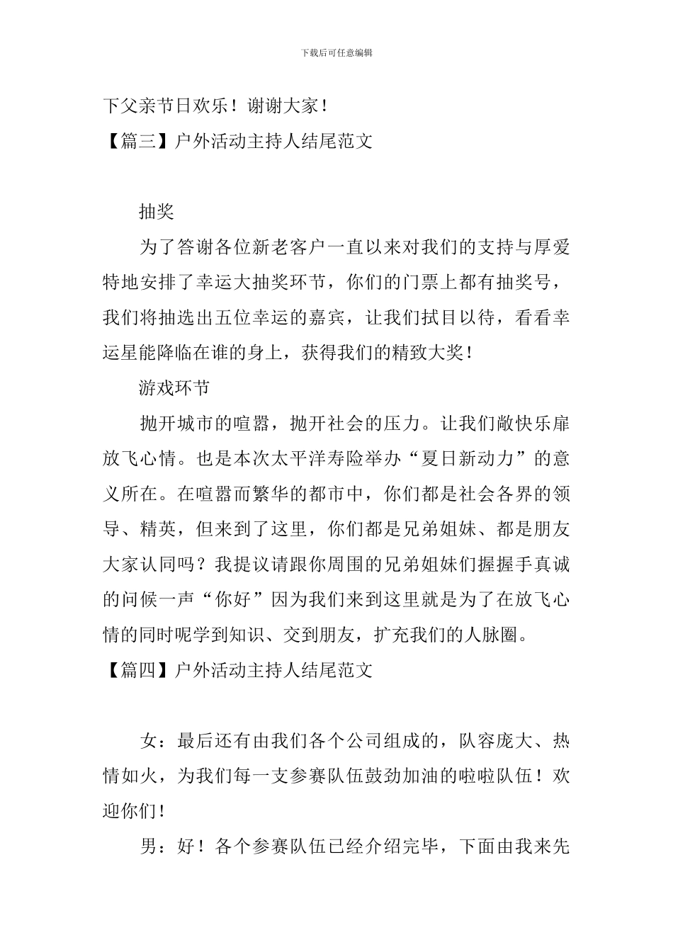 户外活动主持人结尾范文_第3页