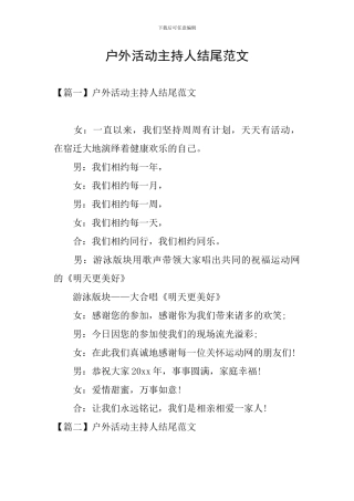 户外活动主持人结尾范文