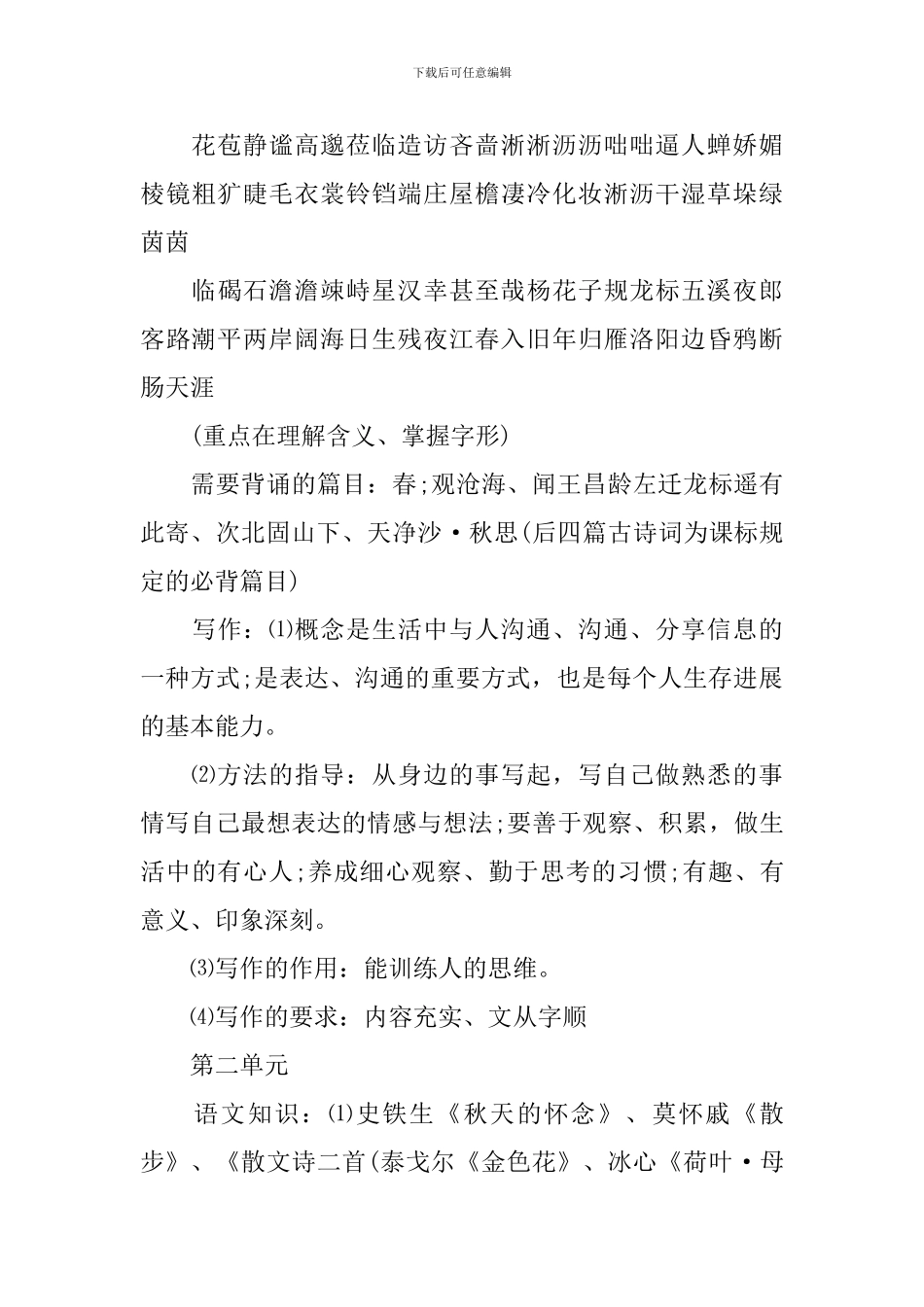 语文版七年级知识点_第2页