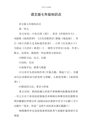 语文版七年级知识点