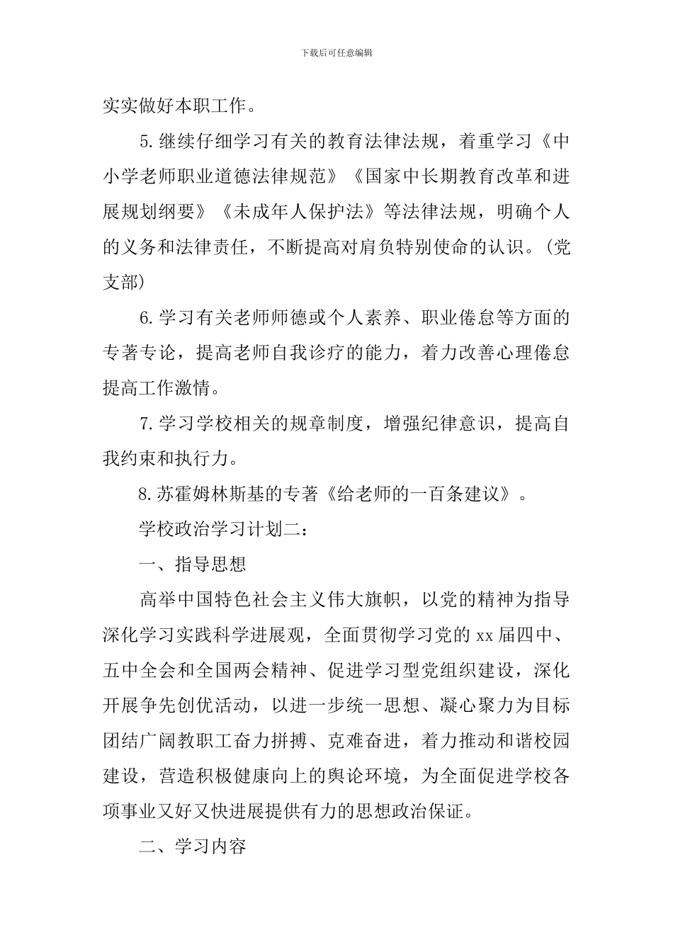 学校政治学习计划3篇_第2页