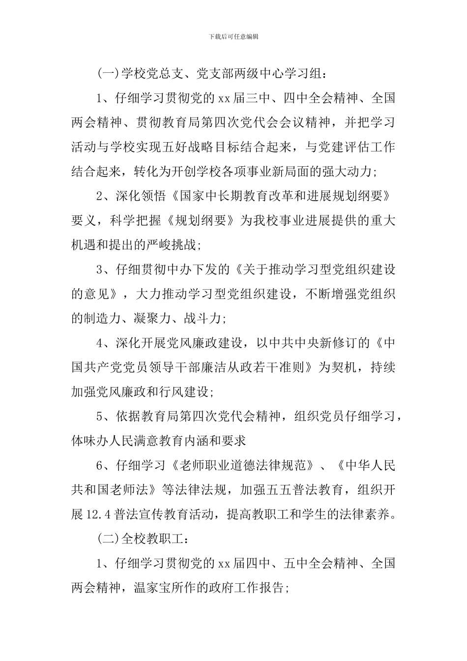 学校政治学习计划3篇_第3页