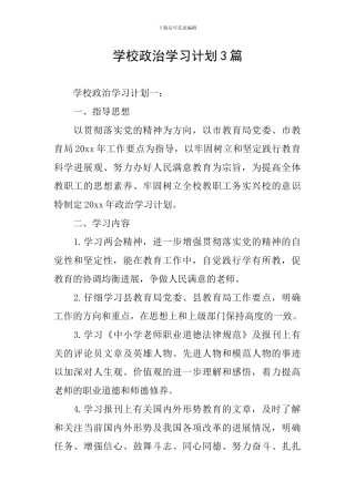 学校政治学习计划3篇