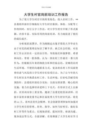 大学生村官岗前培训工作报告
