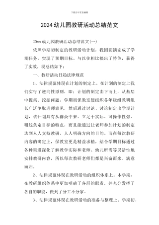 2024幼儿园教研活动总结范文