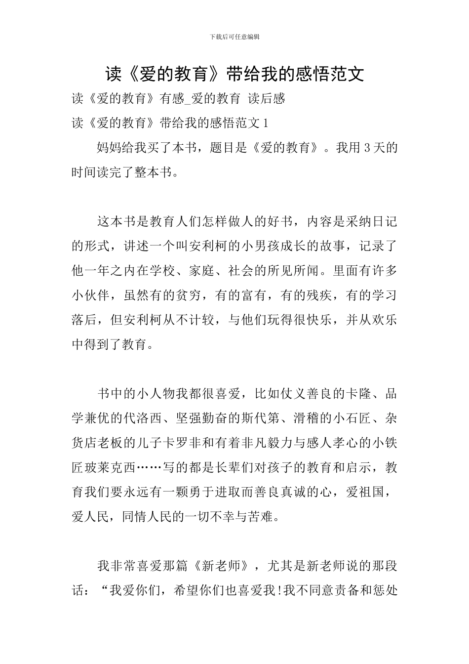 读《爱的教育》带给我的感悟范文_第1页