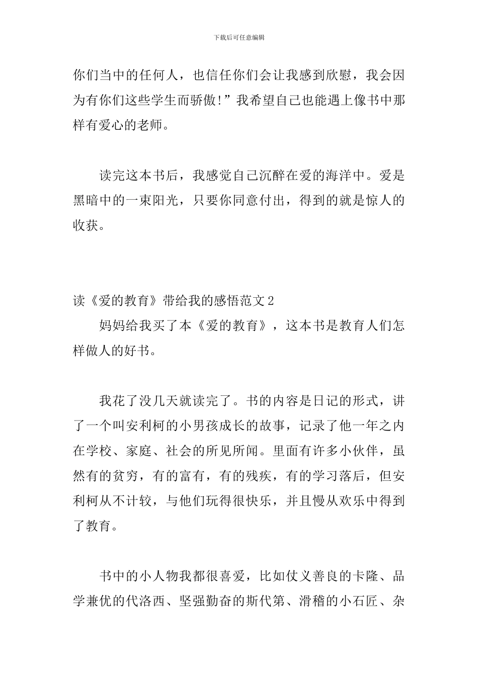读《爱的教育》带给我的感悟范文_第2页