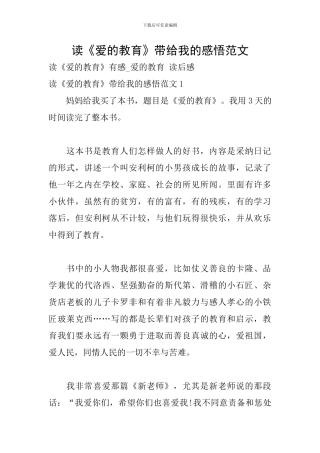 读《爱的教育》带给我的感悟范文