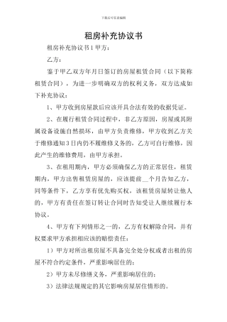 租房补充协议书