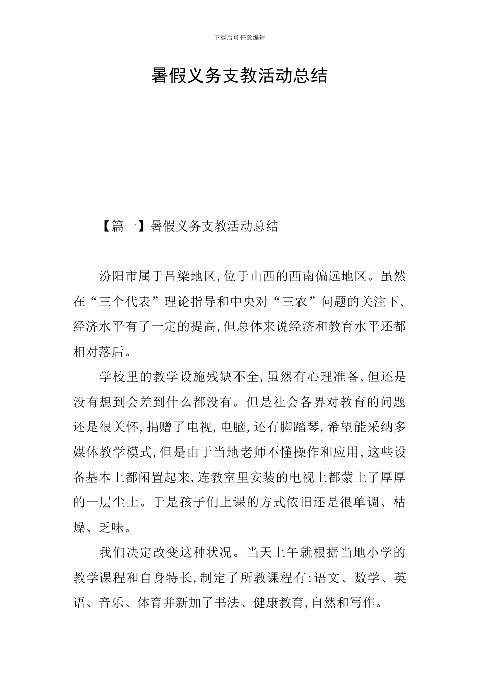 暑假义务支教活动总结_第1页