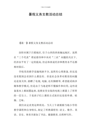 暑假义务支教活动总结
