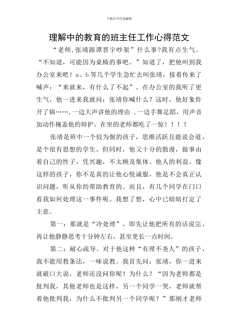 理解中的教育的班主任工作心得范文_第1页
