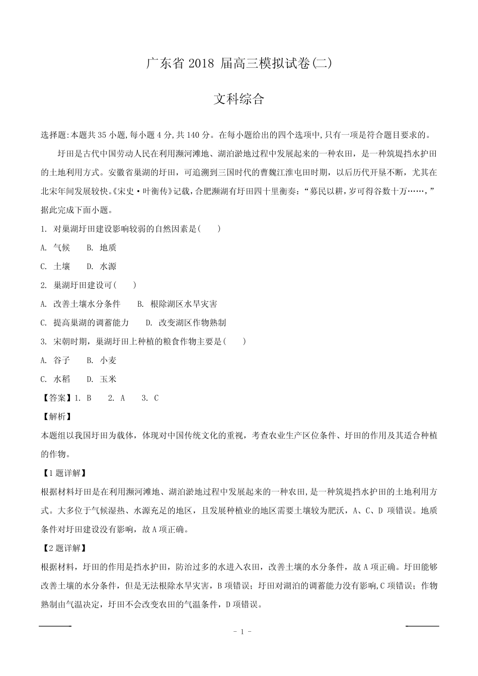 广东省2018届高三下学期4月模拟考试(二模)文综地理试题(附解析)_第1页