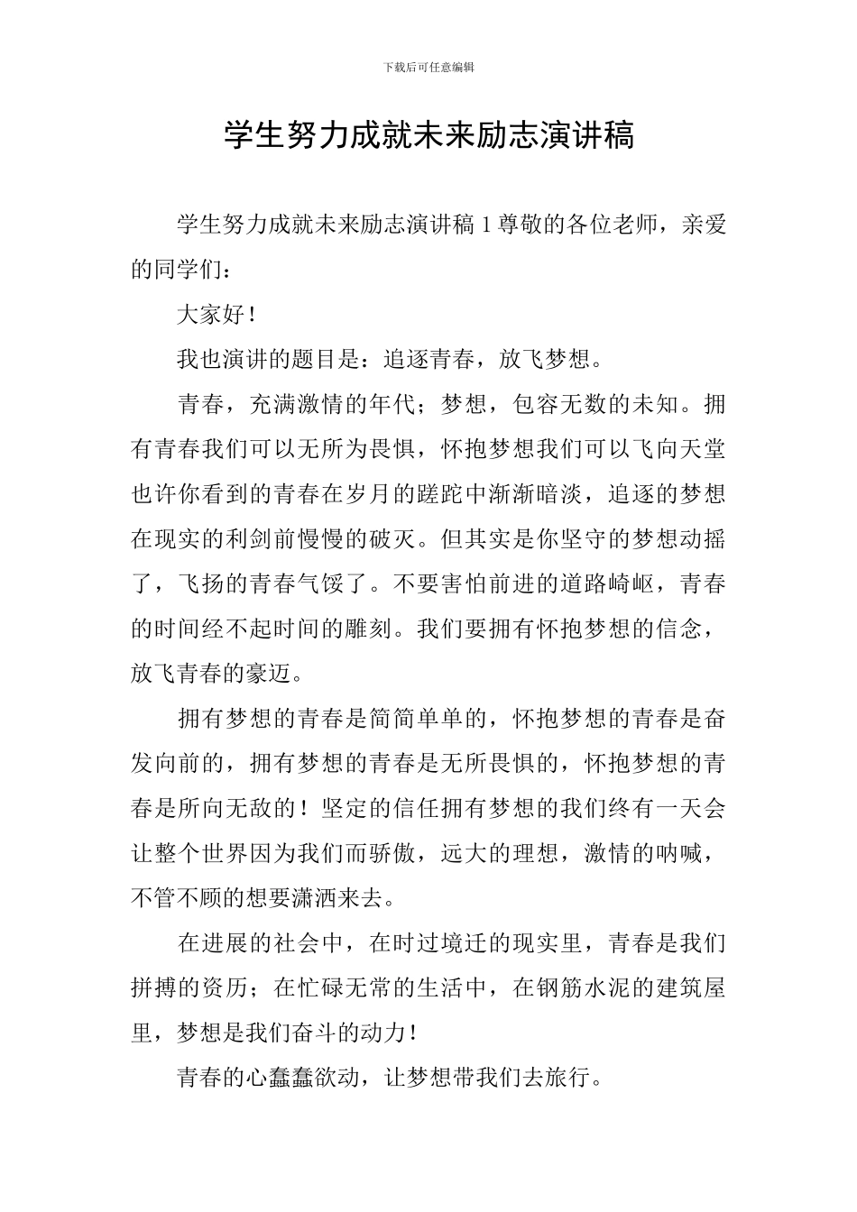 学生努力成就未来励志演讲稿_第1页