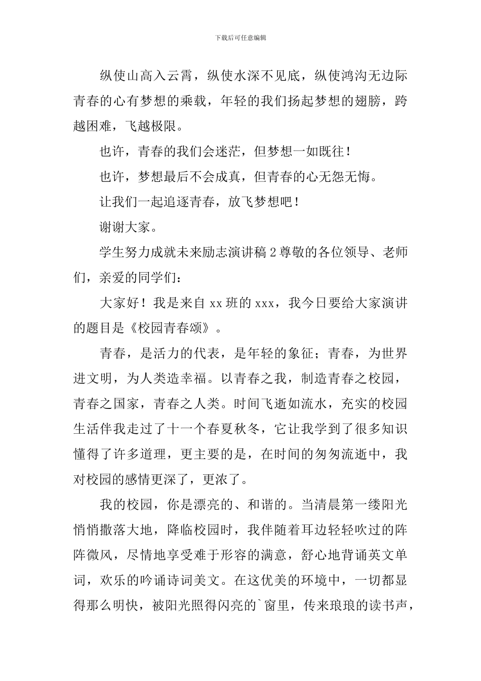 学生努力成就未来励志演讲稿_第2页