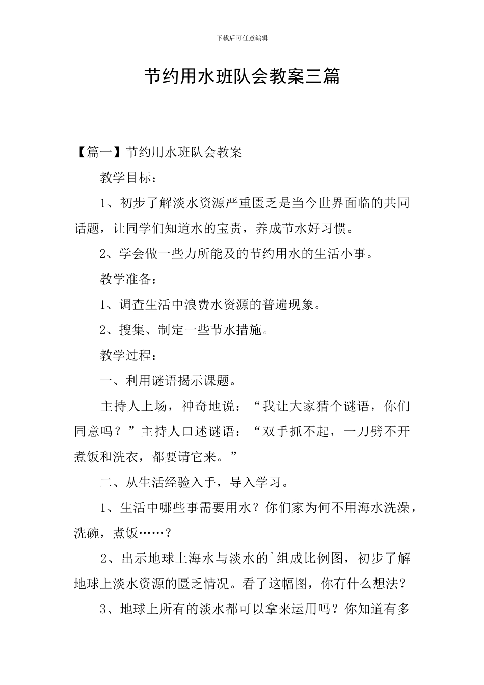 节约用水班队会教案三篇_第1页