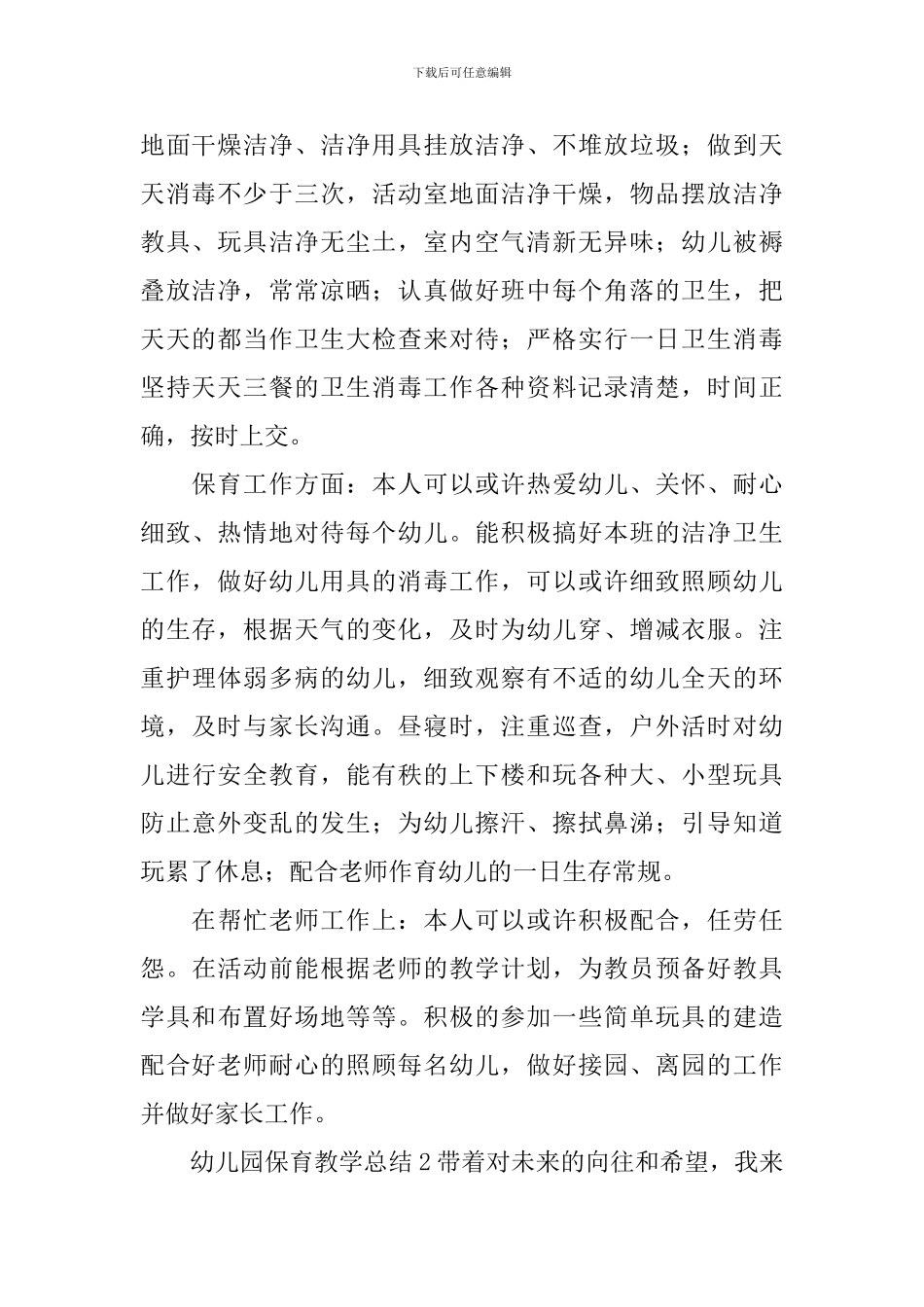 幼儿园保育教学总结_第2页