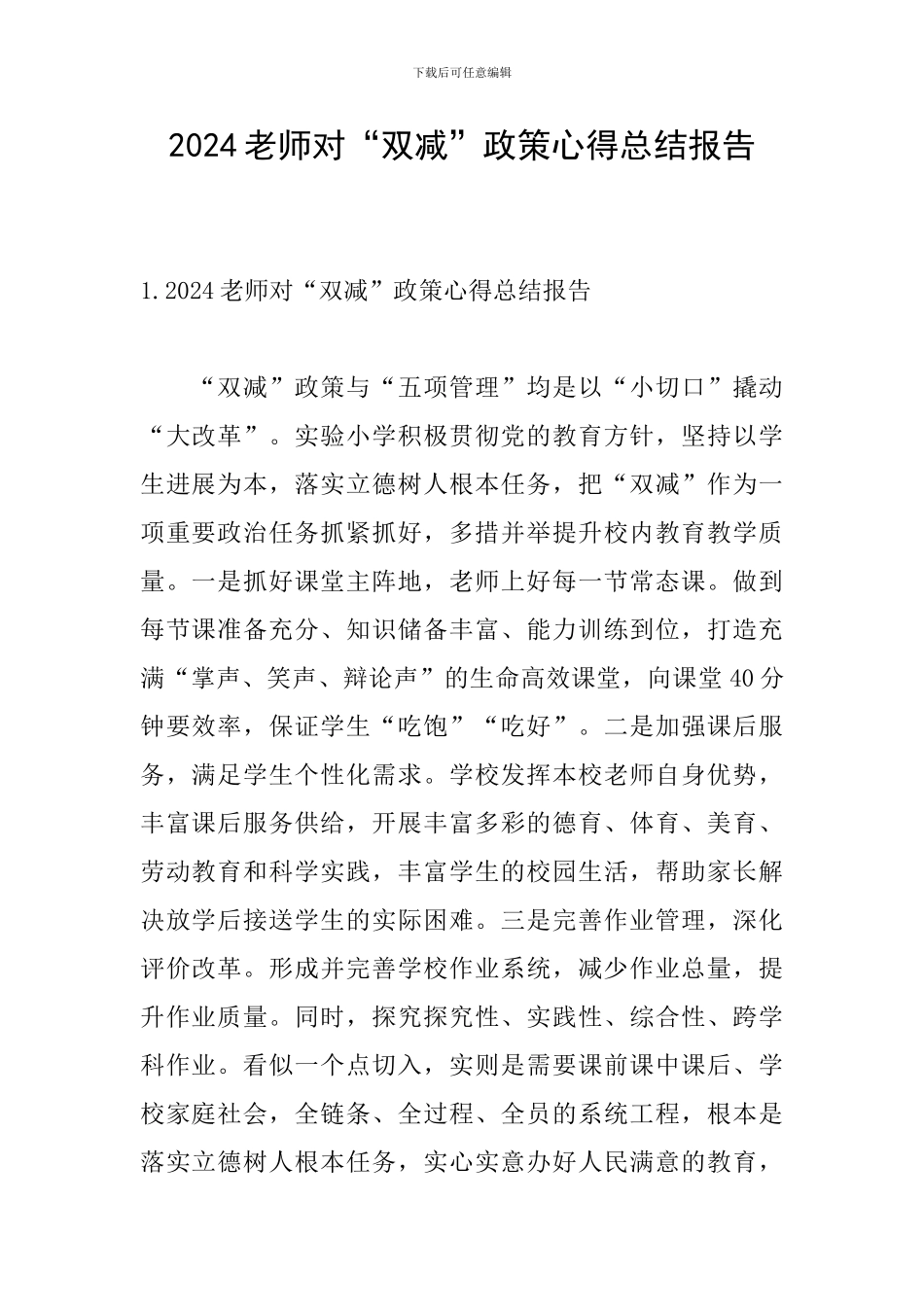 2024教师对“双减”政策心得总结报告_第1页