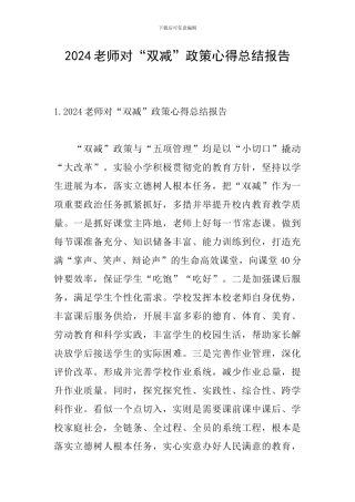 2024教师对“双减”政策心得总结报告