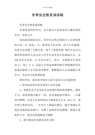 冬季安全教育演讲稿