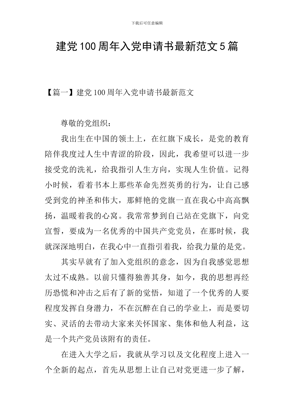 建党100周年入党申请书最新范文5篇_第1页