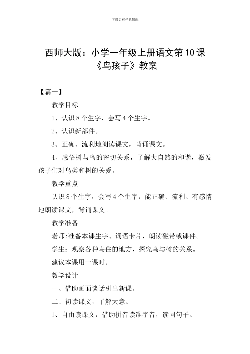 西师大版：小学一年级上册语文第10课《鸟孩子》教案_第1页