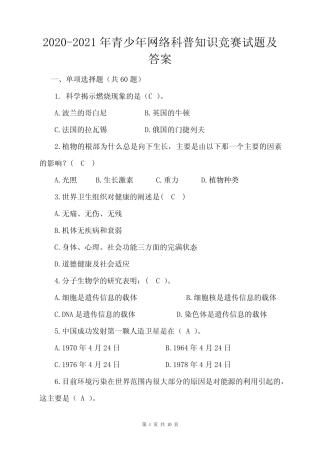 2020-2021年青少年网络科普知识竞赛试题及答案 