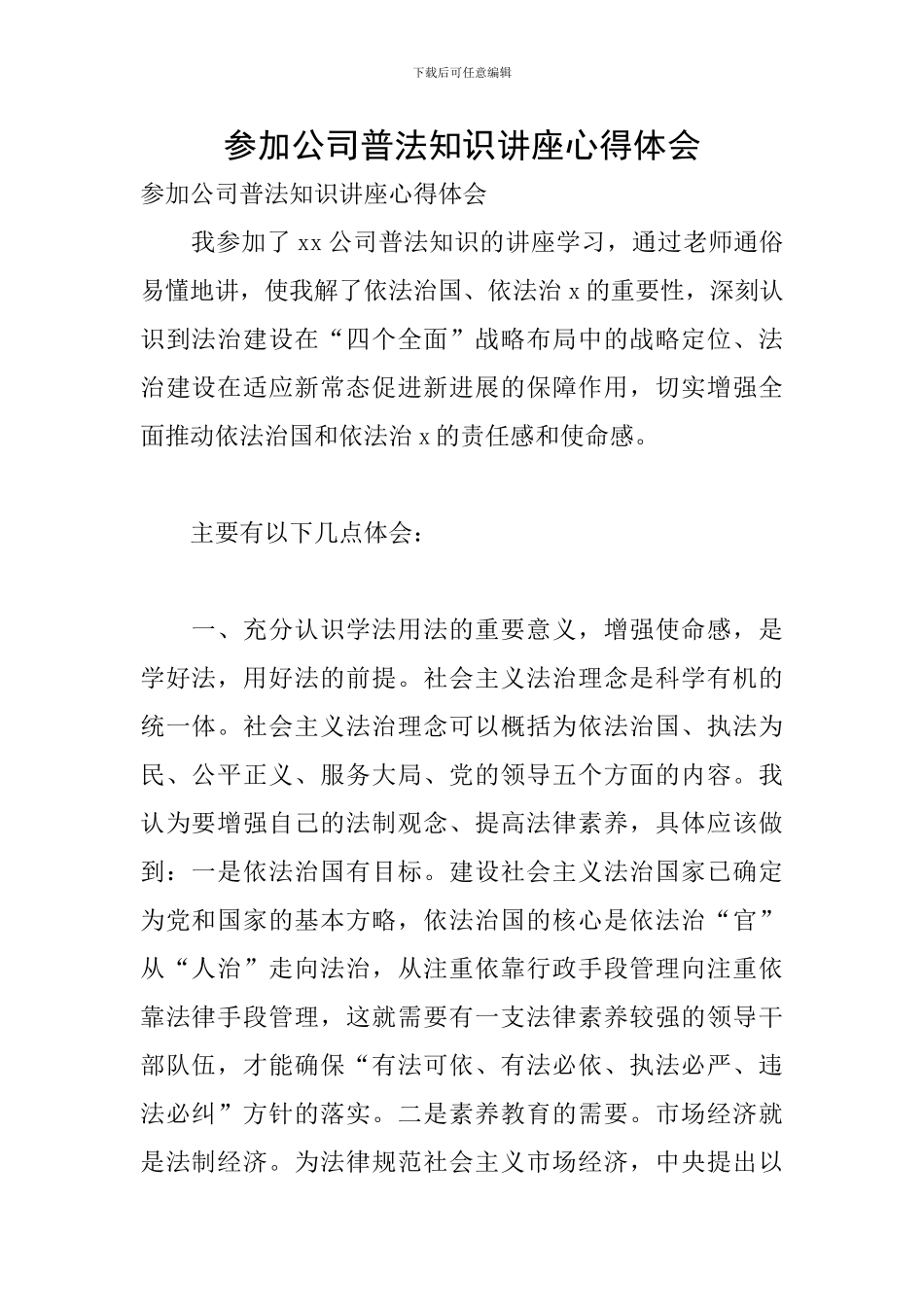 参加公司普法知识讲座心得体会_第1页