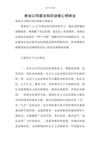 参加公司普法知识讲座心得体会