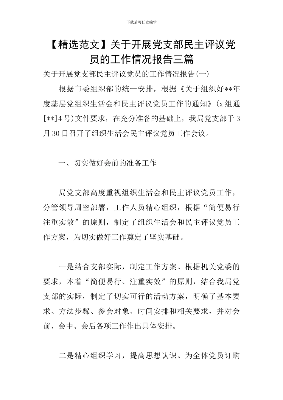关于开展党支部民主评议党员的工作情况报告三篇_第1页