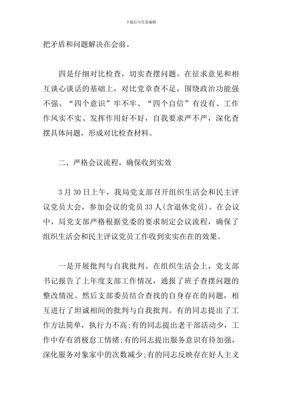 关于开展党支部民主评议党员的工作情况报告三篇_第3页