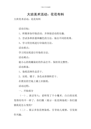 大班美术活动：花花布料
