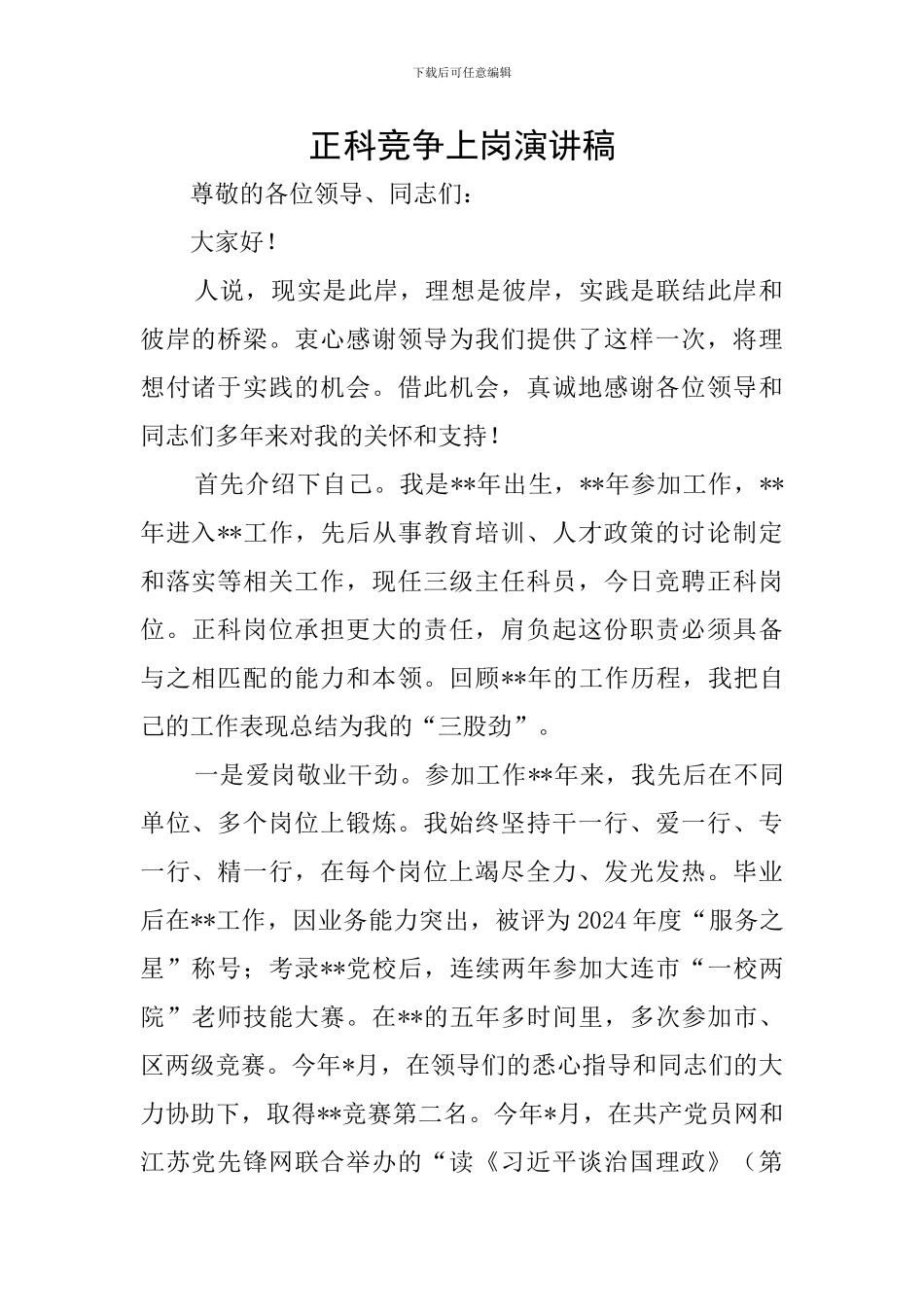 正科竞争上岗演讲稿_第1页