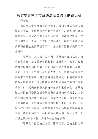 药监局长在全市系统局长会议上的讲话稿