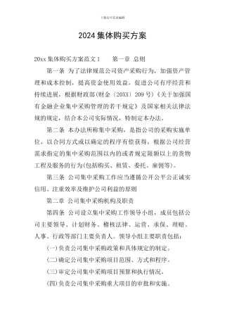 2024集体购买方案