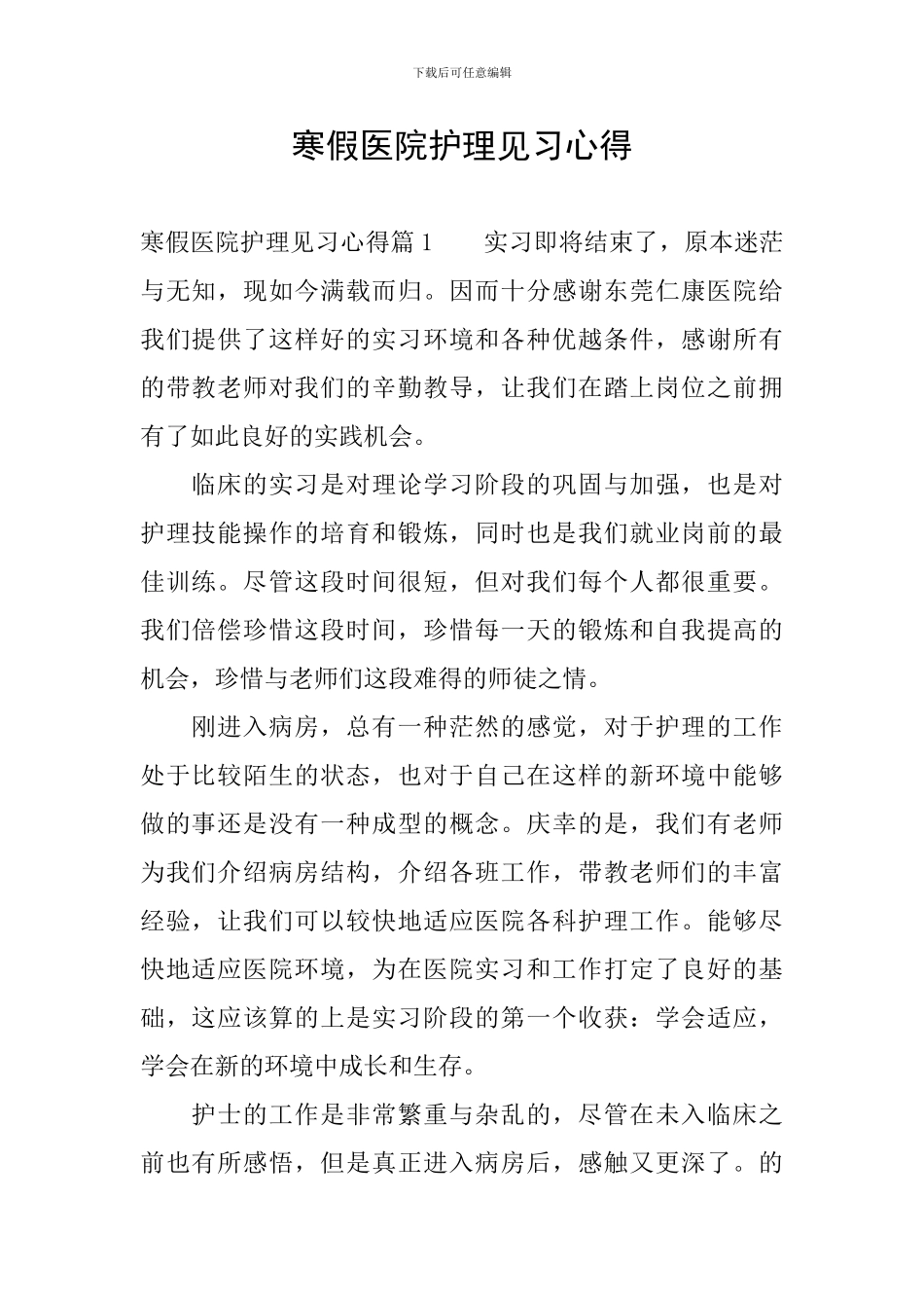 寒假医院护理见习心得_第1页