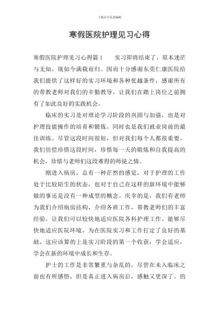 寒假医院护理见习心得