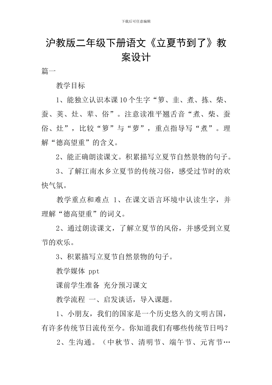 沪教版二年级下册语文《立夏节到了》教案设计_第1页
