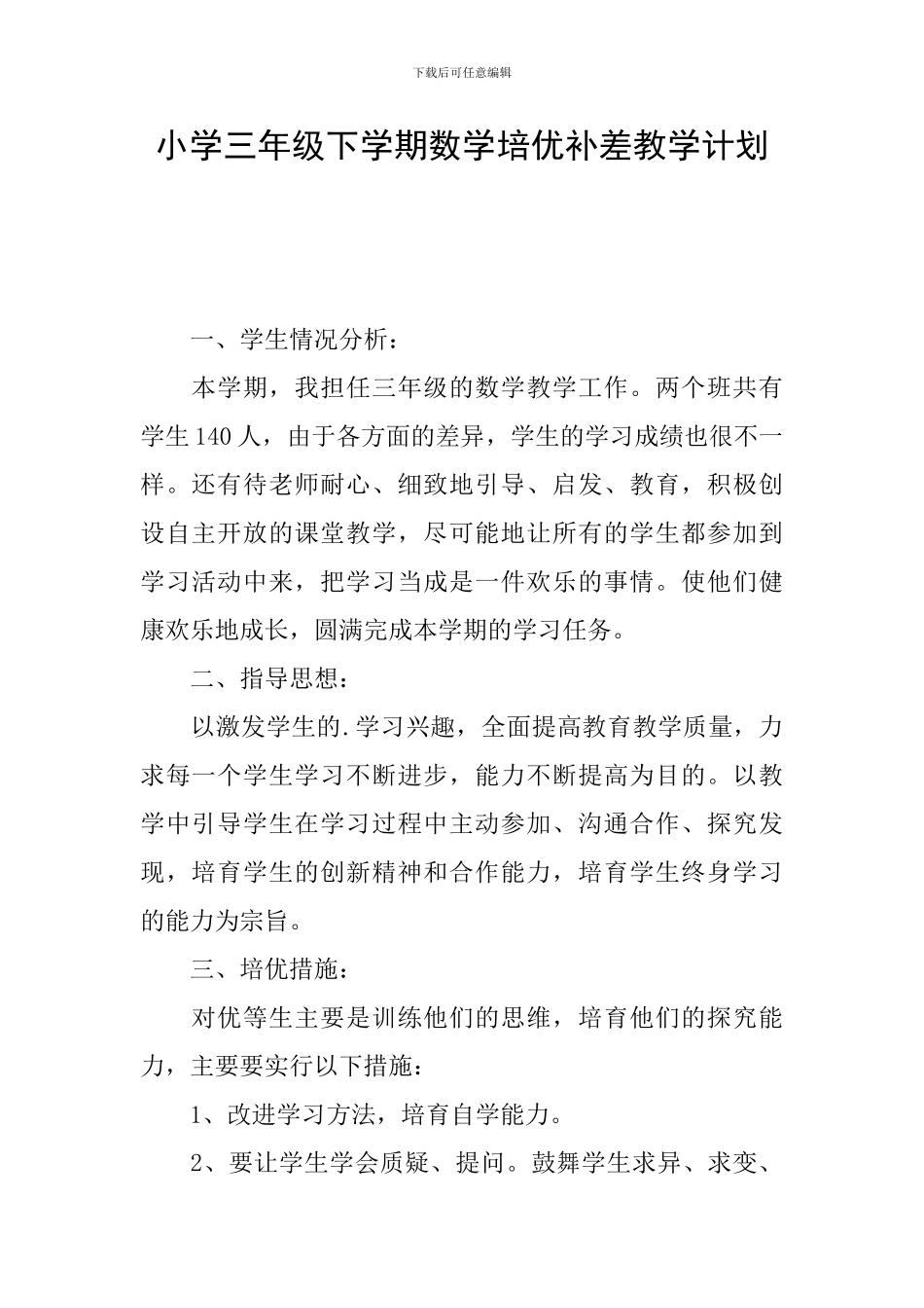 小学三年级下学期数学培优补差教学计划_第1页