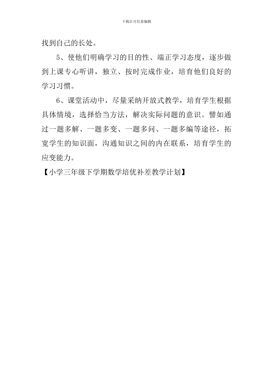 小学三年级下学期数学培优补差教学计划_第3页