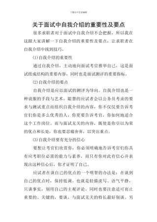 关于面试中自我介绍的重要性及要点