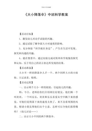 《大小降落伞》中班科学教案