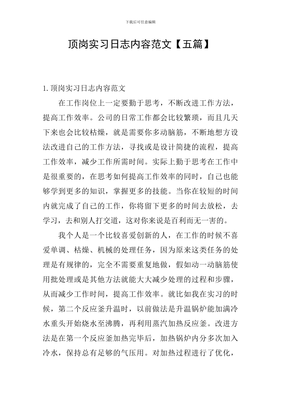 顶岗实习日志内容范文_第1页
