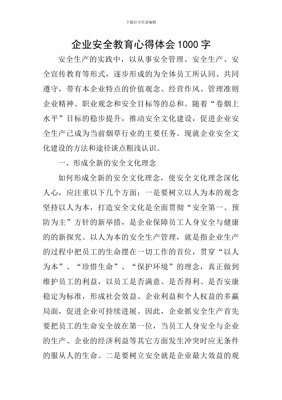 企业安全教育心得体会1000字_第1页
