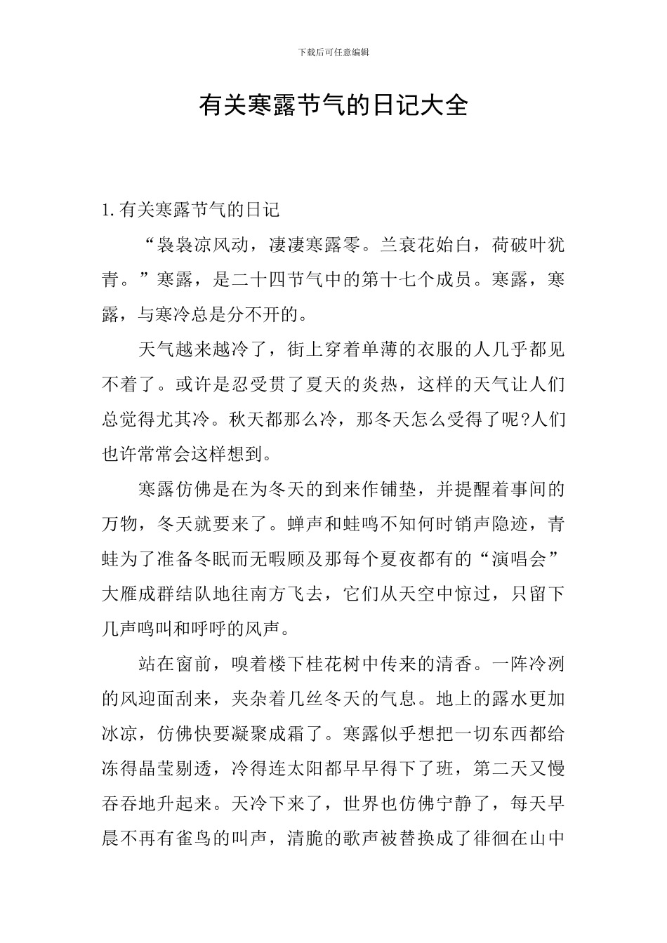 有关寒露节气的日记大全_第1页