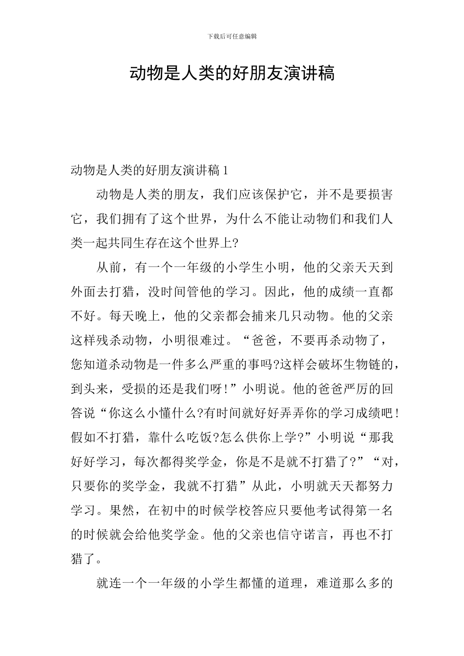 动物是人类的好朋友演讲稿_第1页