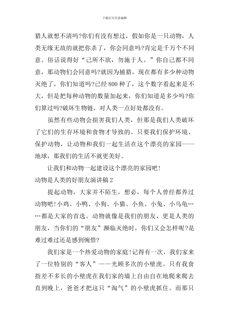 动物是人类的好朋友演讲稿_第2页