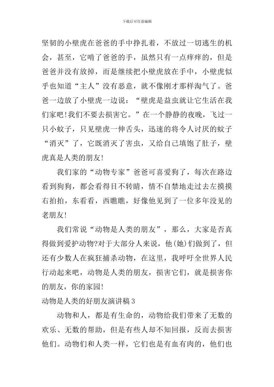 动物是人类的好朋友演讲稿_第3页