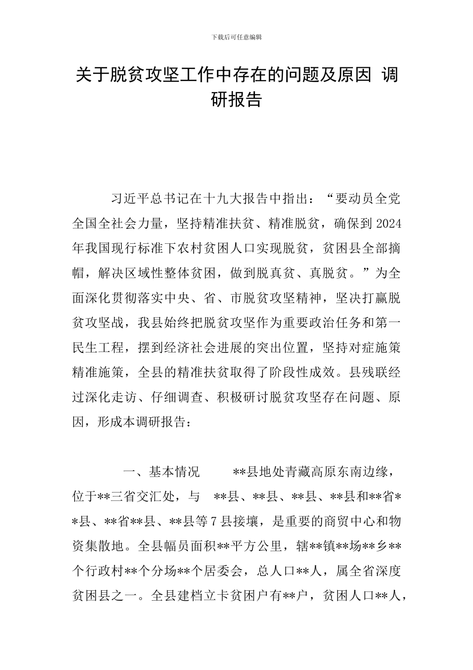 关于脱贫攻坚工作中存在的问题及原因-调研报告_第1页